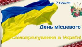 7 грудня – День місцевого самоврядування 7 грудня – День місцевого самоврядування
