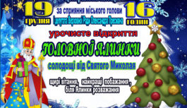 Відкриття новорічної ялинки відбудеться у Роздільній 19 грудня Відкриття новорічної ялинки відбудеться у Роздільній 19 грудня