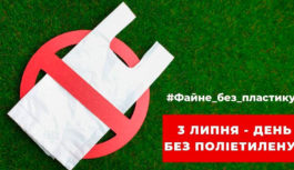 3 липня-всеукраїнська акція “День без поліетилену” 3 липня-всеукраїнська акція “День без поліетилену”