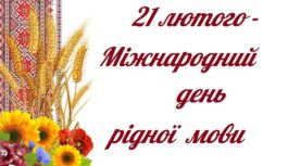 21 лютого – Міжнародний день рідної мови 21 лютого – Міжнародний день рідної мови