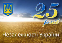 Заходи з нагоди відзначення 25-річчя Незалежності України