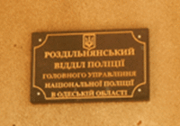 Роздільнянський районний відділ поліції ГУ Національної поліції в Одеській області