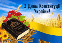 Заходи до Дня Конституції України