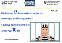 На Одещині боржників по аліментах заарештували від 8 до 10 діб