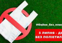 3 липня-всеукраїнська акція “День без поліетилену”