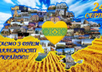 24 серпня – День Незалежності України. Вітаємо всіх зі святом!