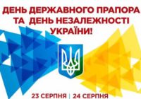 Урочистості з нагоди святкування Дня державного Прапора та Дня Незалежності України