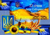 Інформаційні матеріали  до Дня Соборності України-2020