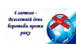 4 лютого – Всесвітній день боротьби проти раку 4 лютого – Всесвітній день боротьби проти раку