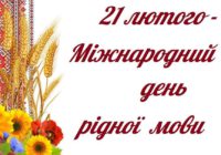 21 лютого – Міжнародний день рідної мови