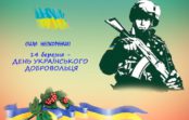 14 березня у Роздільній відбудуться заходи з нагоди ДНЯ УКРАЇНСЬКОГО ДОБРОВОЛЬЦЯ 14 березня у Роздільній відбудуться заходи з нагоди ДНЯ УКРАЇНСЬКОГО ДОБРОВОЛЬЦЯ