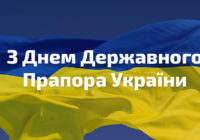 23 серпня – День Державного Прапора України!