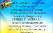 Увага! ЗМІНЕНО час дебатів кандидатів на посаду Роздільнянського міського голови Увага! ЗМІНЕНО час дебатів кандидатів на посаду Роздільнянського міського голови