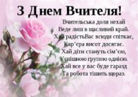 4 жовтня – День працівників освіти! Зі святом, шановні педагоги!