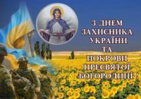 З ДНЕМ ЗАХИСНИКА УКРАЇНИ! СВЯТО ВІДЗНАЧАЄТЬСЯ СЬОГОДНІ, 14 ЖОВТНЯ