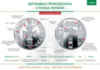 В обіг увійшла пам’ятна монета “Державна прикордонна служба України”