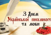 9 листопада – День української писемності та мови