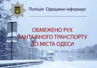 Через снігопад рух вантажівок в Одесу заборонили