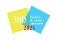 Першого лютого розпочнеться реєстрація на ЗНО-2021