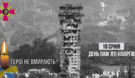 16 січня – День пам’яті «кіборгів» Донецького аеропорту 16 січня – День пам’яті «кіборгів» Донецького аеропорту