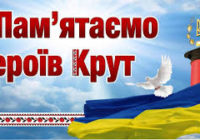 29 січня в Україні вшановують Героїв Крут