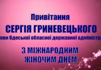 Відеопривітання Сергія Гриневецького з 8 Березня