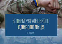 14 березня в Україні відзначають День Українського добровольця