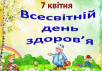 Сьогодні, 7 квітня – Всесвітній день здоров’я