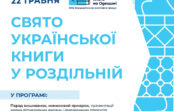 22 травня відбудеться “Свято української книги у Роздільній” 22 травня відбудеться “Свято української книги у Роздільній”