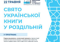 22 травня відбудеться “Свято української книги у Роздільній”