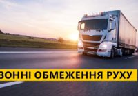 З червня 1 у спеку  вантажівкам заборонять рух державними дорогами