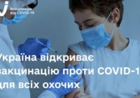 Україна відкриває вакцинацію проти COVID-19 для всіх охочих