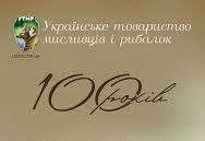 10 липня – 100 років Українському товариству мисливців і рибалок