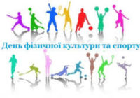 11 вересня – День фізичної культури і спорту в Україні
