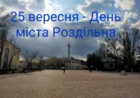 План заходів з нагоди Дня міста Роздільна