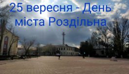 План заходів з нагоди Дня міста Роздільна План заходів з нагоди Дня міста Роздільна