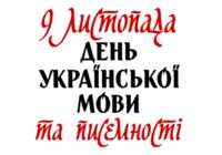Сьогодні – День української писемності та мови