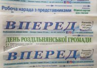 Передплата – 2022 на районну газету “Вперед” продовжена до 30 грудня!