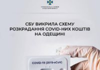 СБУ викрила схему розкрадання COVID-них коштів чиновниками на Одещині