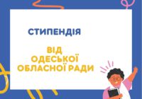 100 обдарованих дітей Одещини отримають стипендію від обласної ради