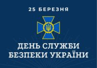25 березня виповнюється 30 років Службі безпеці України