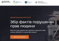 Створено портал для збору фактів порушення прав людини Російською Федерацією