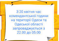 З 20 квітня змінюється час комендантської години в Одесі та області