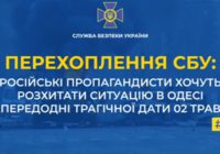 Перехоплення СБУ: російські пропагандисти хочуть розхитати ситуацію в Одесі напередодні 2 травня