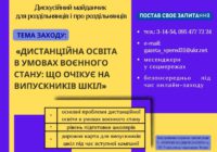 Дистанційна освіта в умовах воєнного стану: що очікує на випускників шкіл