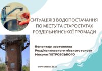 Про водопостачання у місті та старостатах