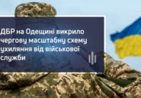 ДБР на Одещині викрило масштабну схему ухиляння від військової служби