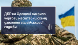 ДБР на Одещині викрило масштабну схему ухиляння від військової служби