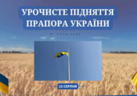 Церемонія підняття Державного Прапора України (відео)