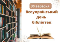 30 вересня- Всеукраїнський день бібліотек